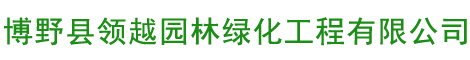 博野县领越园林绿化工程有限公司